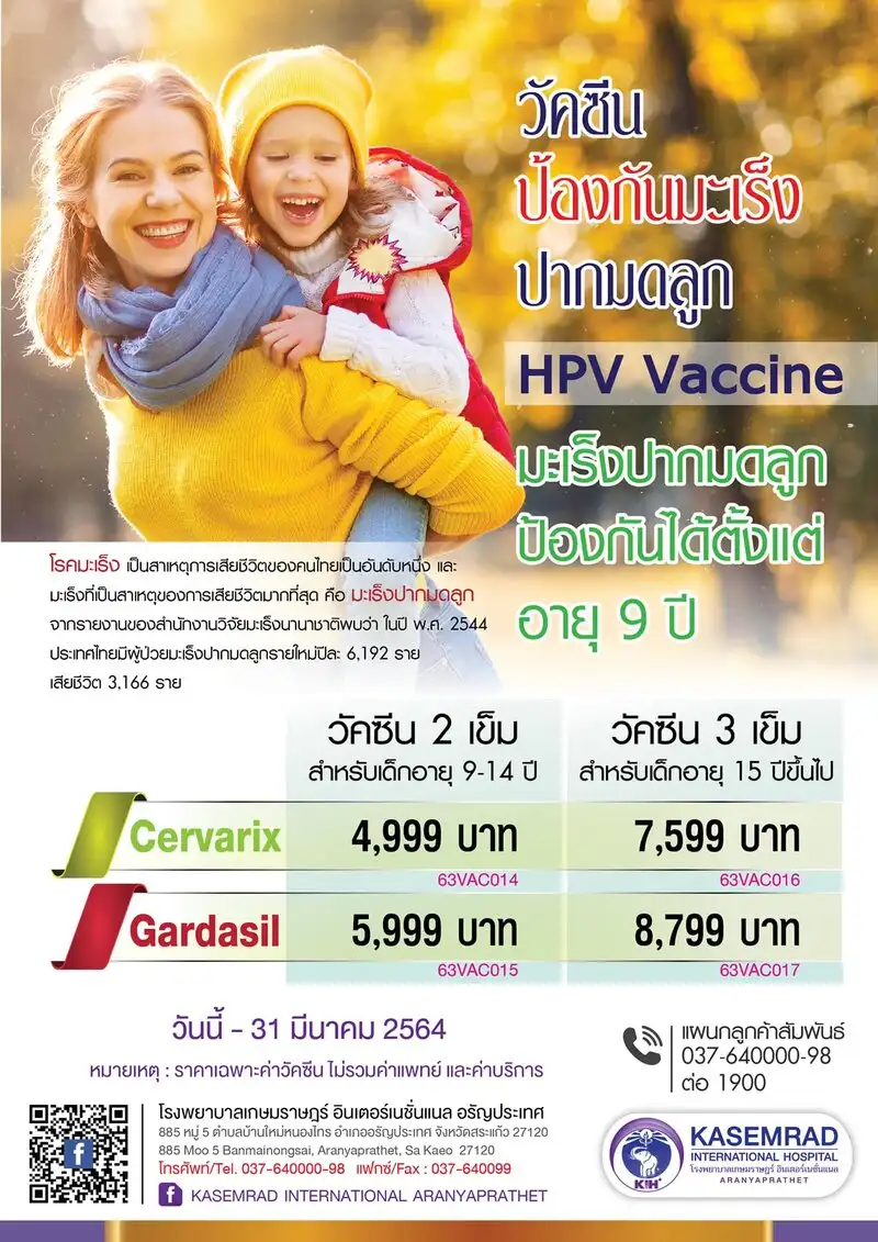 โปรแกรมวัคซีนป้องกันมะเร็งปากมดลูก (HPV Vaccine)  โรงพยาบาลเกษมราษฎร์ อินเตอร์เนชั่นแนล อรัญประเทศ HealthServ