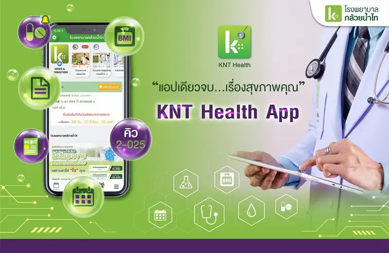 KNT Health App แอปเดียวจบ เรื่องสุขภาพคุณ โรงพยาบาลกล้วยน้ำไท HealthServ