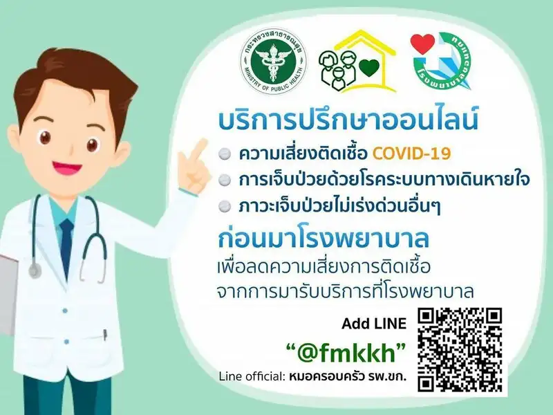 ปรึกษาความเสี่ยงในการติดเชื้อโควิด ผ่านทาง Line @fmkkh โรงพยาบาลขอนแก่น HealthServ