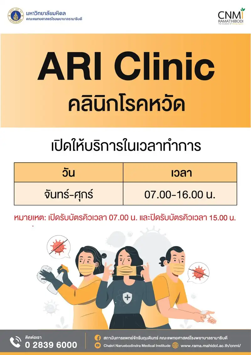 คลินิกโรคหวัด (ARI Clinic) สถาบันการแพทย์จักรีนฤบดินทร์ HealthServ