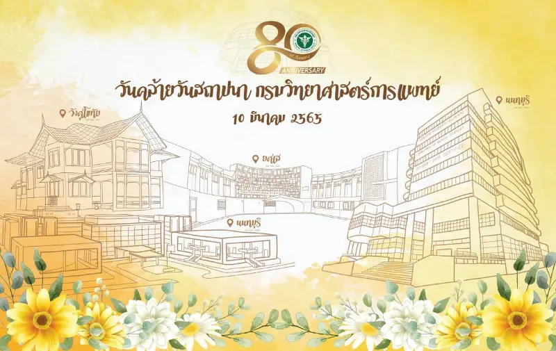 ประวัติความเป็นมา กรมวิทยาศาสตร์การแพทย์ กระทรวงสาธารณสุข HealthServ