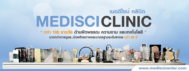 เมดดิไซน์ คลินิก (อัจจิมาสหคลินิก) ประสบการณ์ดูแลผิวพรรณ ความงาม และเทคโนโลยีมายาวนานกว่า 26 ปี HealthServ