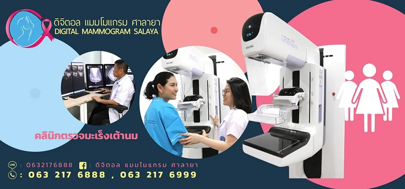 ดิจิตอล แมมโมแกรม ศาลายา HealthServ