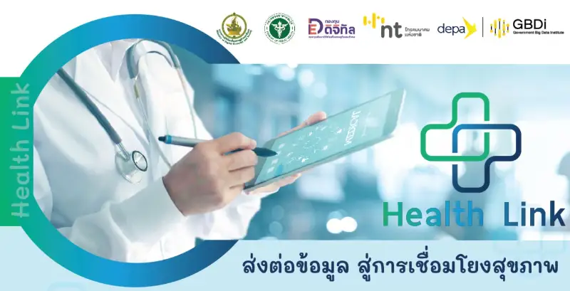 Health Link ส่งต่อข้อมูล เชื่อมโยงสุขภาพ ผู้ป่วย-แพทย์-สถานพยาบาล HealthServ