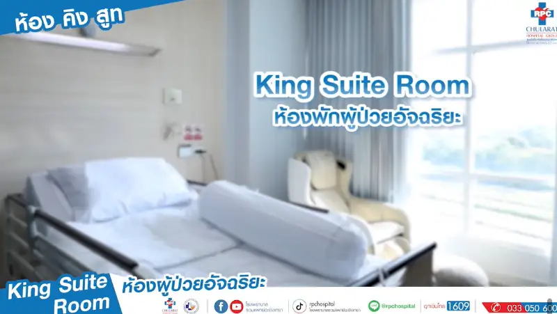 King Suite Room ห้องพักผู้ป่วยอัจฉริยะ โรงพยาบาลรวมแพทย์ฉะเชิงเทรา HealthServ