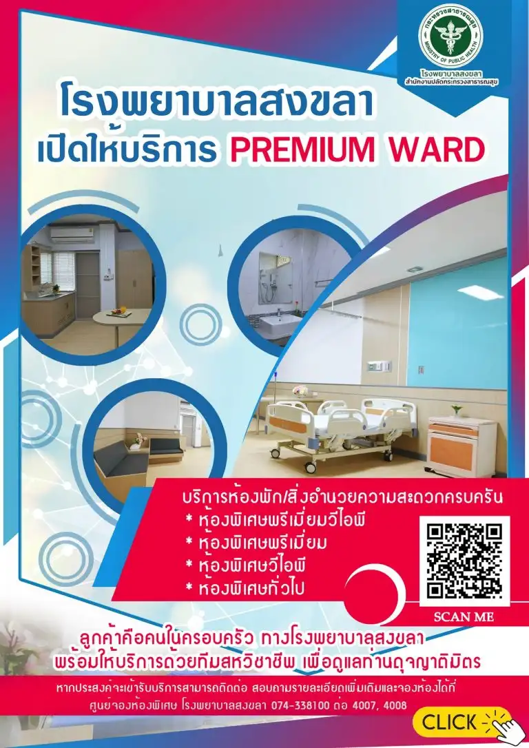 ห้องพักผู้ป่วย Premium Ward โรงพยาบาลสงขลา HealthServ