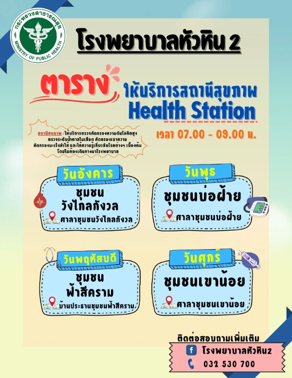 ตารางการให้บริการ Health Station สถานีสุขภาพในชุมชน ของรพ.หัวหิน HealthServ