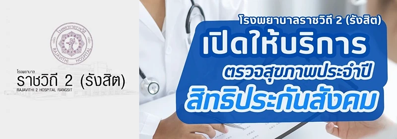 รพ.ราชวิถี 2 : การบริการประกันสังคม ชั้น G อาคารผู้ป่วยนอก HealthServ