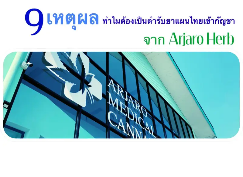 9 องค์ประกอบ ยืนยันคุณภาพ อาจาโร เฮิร์บ ในการผลิตยาตำรับแผนไทยเข้ากัญชา HealthServ