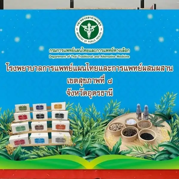 บริการคลินิกต่างๆ โรงพยาบาลการแพทย์แผนไทยฯ เขต8 จ.อุดรธานี HealthServ