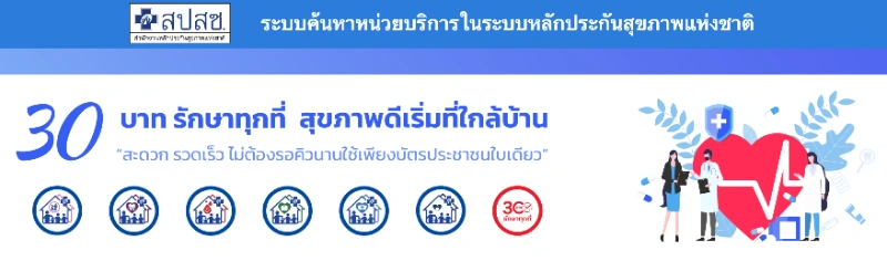 สถานพยาบาลสิทธิบัตรทองปี 2568 ในกรุงเทพฯ (รพ.รัฐบาล-รพ.เอกชน) HealthServ