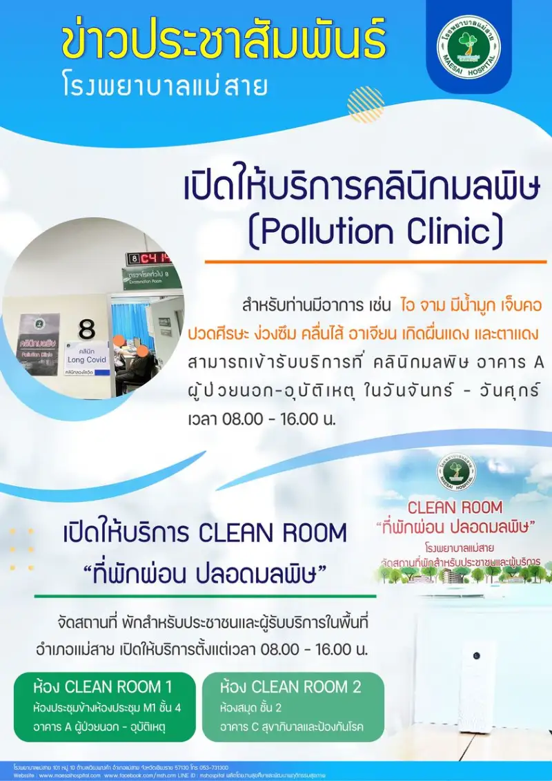 โรงพยาบาลแม่สาย เปิดให้บริการคลินิกมลพิษ (Pollution Clinic) และ CLEAN ROOM HealthServ
