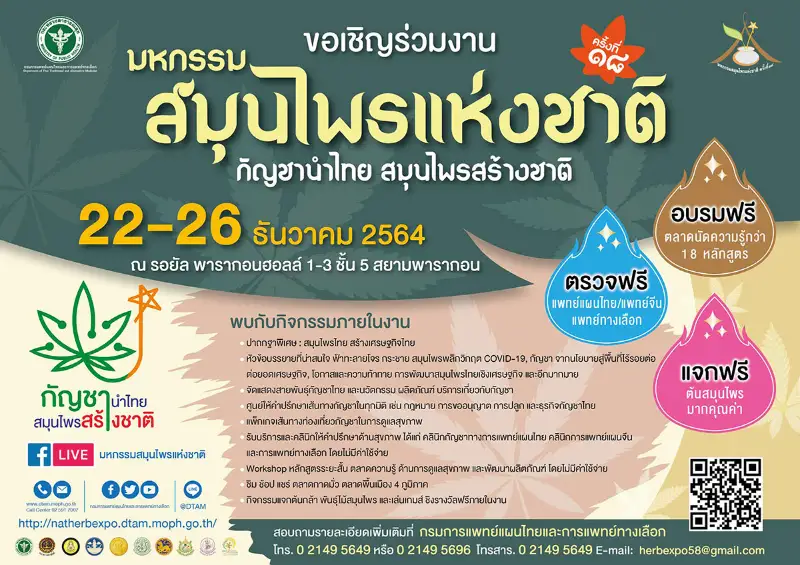 ชวนเที่ยวงาน มหกรรมสมุนไพรแห่งชาติ 2564 ครั้งที่ 18 ชูแนวคิด กัญชานำไทย สมุนไพรสร้างชาติ HealthServ
