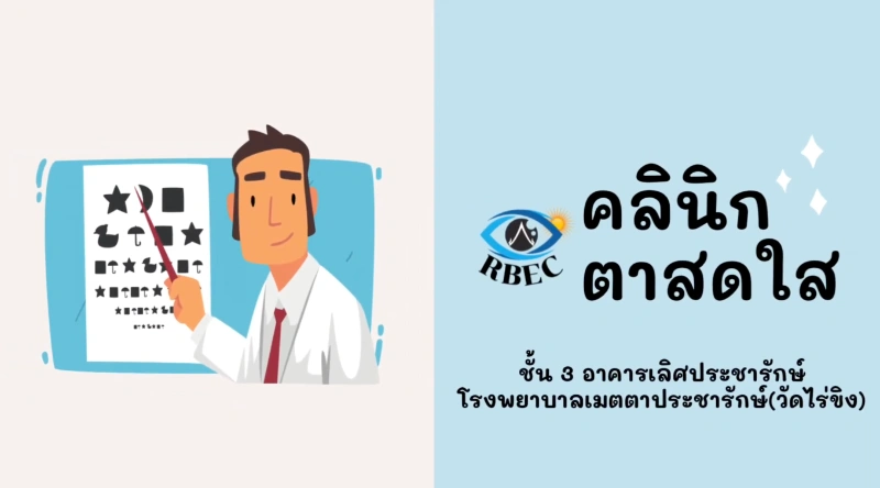 คลินิกตาสดใส รพ.เมตตาประชารักษ์ (วัดไร่ขิง) และแพคเกจบริการ HealthServ