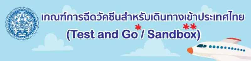 เกณฑ์การฉีดวัคซีนสำหรับเดินทางเข้าไทย Test and Go / Sandbox ตามช่วงอายุ HealthServ