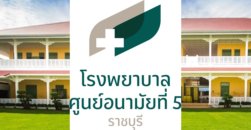 ค่าใช้จ่าย คลอดบุตร ทำหมันหญิง ขูดมดลูก | โรงพยาบาลศูนย์อนามัย 5 ราชบุรี HealthServ