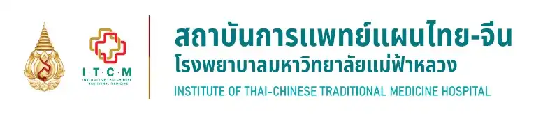 โปรแกรมรักษาฟื้นฟูสุขภาพ สถาบันการแพทย์แผนไทย-จีน โรงพยาบาล ม.แม่ฟ้าหลวง เชียงราย HealthServ