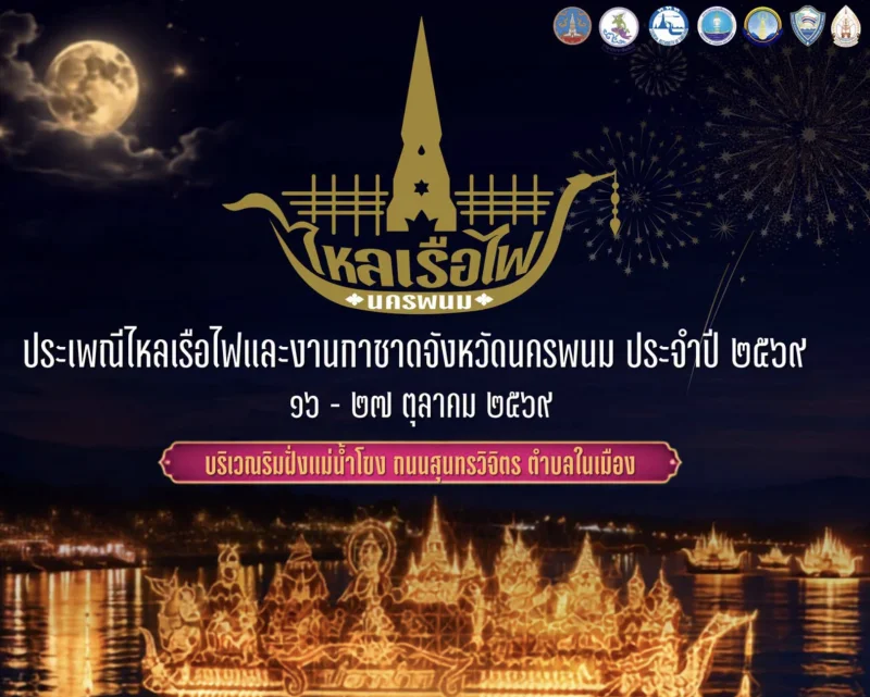 ประเพณีไหลเรือไฟและงานกาชาดจังหวัดนครพนม ประจำปี 2569 (16–27 ตุลาคม 69) HealthServ