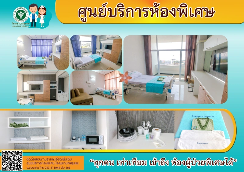 โรงพยาบาลชุมแพ มีห้องพิเศษด้วยนะ ดูดีมาก HealthServ