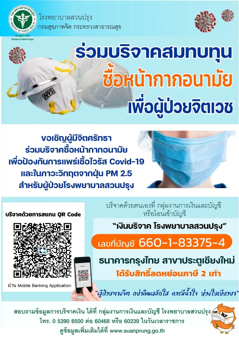 โรงพยาบาลสวนปรุง ขอเชิญร่วมบริจาคสมทบทุนซื้อ "หน้ากากอนามัย" เพื่อผู้ป่วยจิตเวช ในภาวะวิกฤต pm 2.5   HealthServ