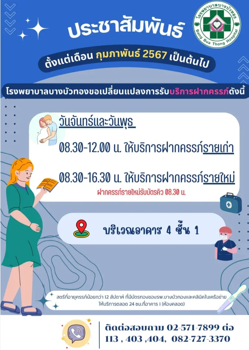 รพ.บางบัวทอง เปลี่ยวันรับฝากครรภ์ เฉพาะ จันทร์และพุธ (เริ่ม กพ 67) HealthServ