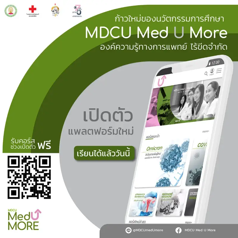 แพทย์จุฬา เปิดตัว MDCU Med U More แหล่งรวมรู้การแพทย์+เรียนออนไลน์ ฟรี HealthServ