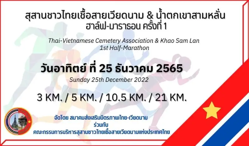 งานวิ่งสุสานชาวไทยเชื้อสายเวียดนามแห่งประเทศไทย & น้ำตกเขาสามหลั่น ฮาล์ฟมาราธอนครั้งที่ 1 HealthServ