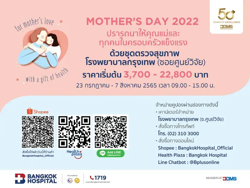 รพ.กรุงเทพ จัดแพ็กเกจต้อนรับวันแม่ MOTHER'S DAY 2022 HealthServ