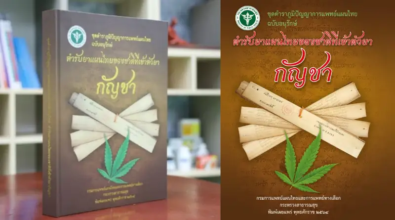 ตำรับยาแผนไทยเข้าตัวยากัญชา ตำราภูมิปัญญาการแพทย์แผนไทย ฉบับเต็ม โดย สธ. HealthServ