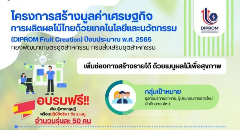 สถาบันอาหาร ชวนร่วม โครงการสร้างมูลค่าเศรษฐกิจการผลิตผลไม้ไทยด้วยเทคโนโลยีและนวัตกรรม ฟรี HealthServ