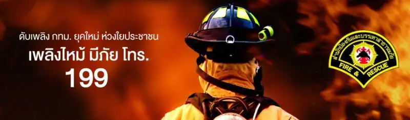 เกิดไฟไหม้ โทร.199 เรียกนักดับเพลิงและกู้ภัย กทม. พร้อมไปช่วยทันที HealthServ