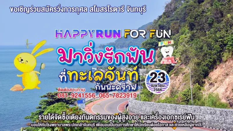 วิ่งการกุศลโรตารีจันทบุรี Happy Run For Fun 2023 ช่วยจัดซื้ออุปกรณ์ทันตกรรม รพ.พระปกเกล้า HealthServ