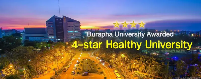 มหาวิทยาลัยบูรพาได้รับรางวัล “มหาวิทยาลัยสุขภาพ ระดับ 4 ดาว” HealthServ