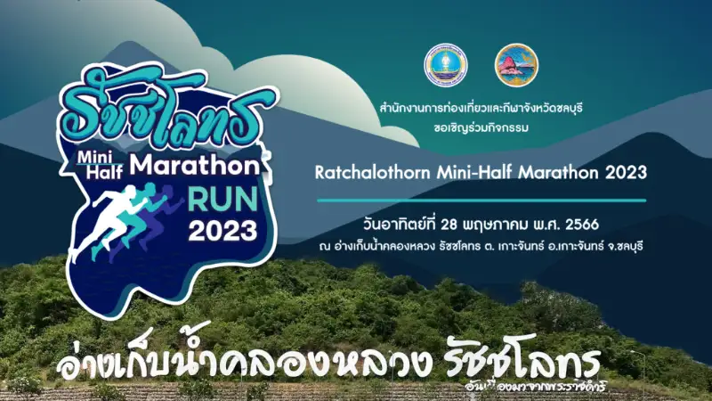 รัชชโลทร มินิ - ฮาล์ฟ มาราธอน Ratchalothorn Mini-Half Marathon 2023 HealthServ