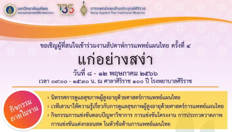 "แก่อย่างสง่า" ธีมงานสัปดาห์แพทย์แผนไทย ครั้งที่ 4 ศาลาศิริราช 100 ปี รพ.ศิริราช HealthServ