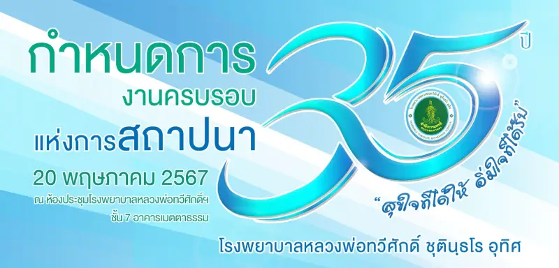 ครบรอบ 35 ปี โรงพยาบาลหลวงพ่อทวีศักดิ์ ชุตินฺธโร อุทิศ (20 พฤษภาคม 2567) HealthServ