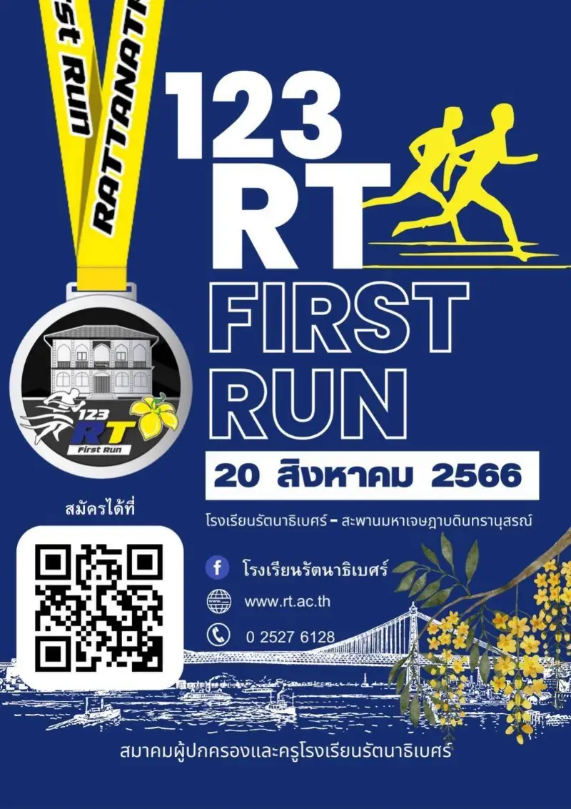 งานวิ่ง รร.รัตนาธิเบศร์ นนทบุรี  123 RT First Run 20 สิงหาคม 2566 HealthServ