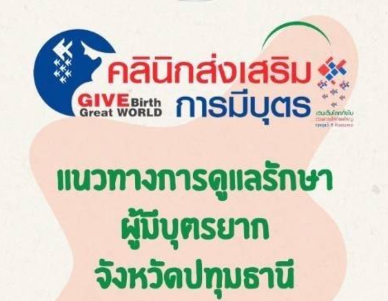 คลินิกส่งเสริมการมีบุตร แนวทางการดูแลรักษา ผู้มีบุตรยากจังหวัดปทุมธานี HealthServ