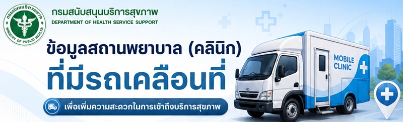 คลินิกที่มีรถเคลื่อนที่ให้บริการ (กรุงเทพและต่างจังหวัด) HealthServ