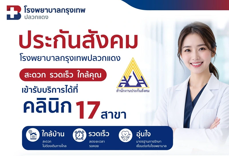 คลินิกเครือข่ายประกันสังคม รพ.กรุงเทพปลวกแดง 17 สาขา HealthServ