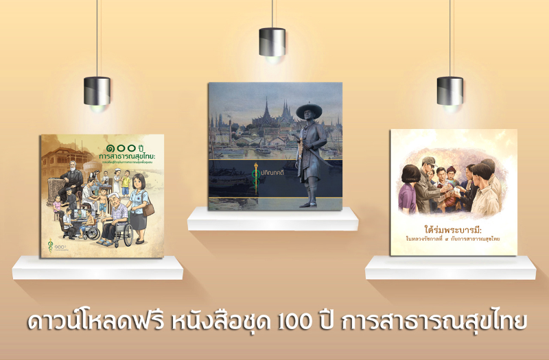 หนังสือชุด 100 ปี การสาธารณสุขไทย HealthServ