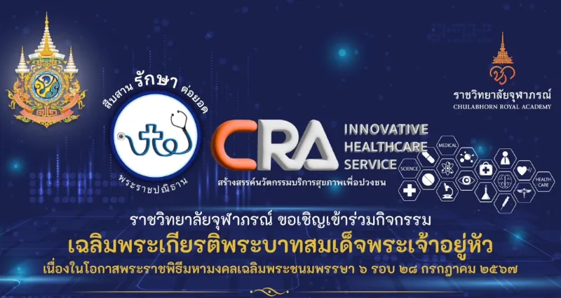 ราชวิทยาลัยจุฬาภรณ์ โชว์ 5 นวัตกรรมร่วมบริการสุขภาพเพื่อปวงชน HealthServ