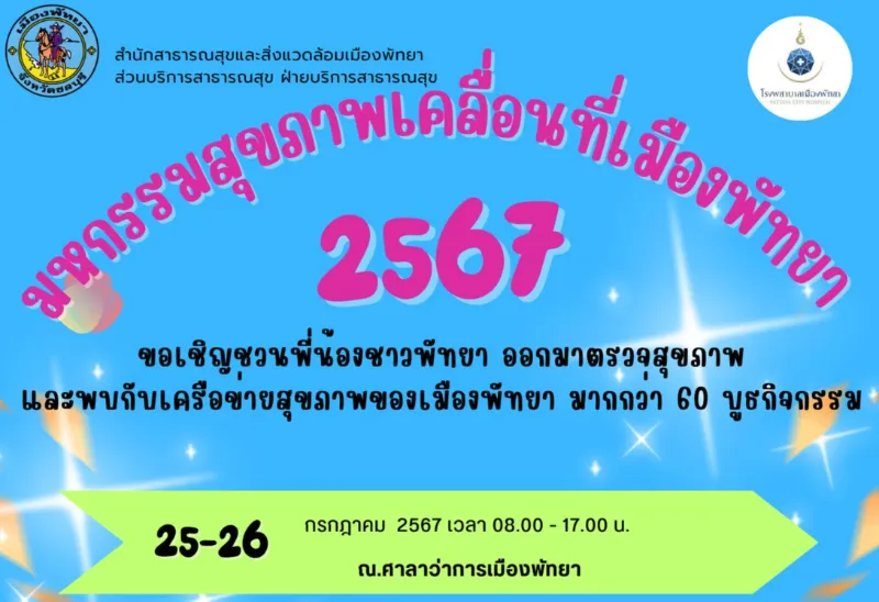 เมืองพัทยาร่วมกับเครือข่าย จัดมหกรรมสุขภาพเคลื่อนที่เฉลิมพระเกียรติ 25-26 ก.ค. 67 HealthServ