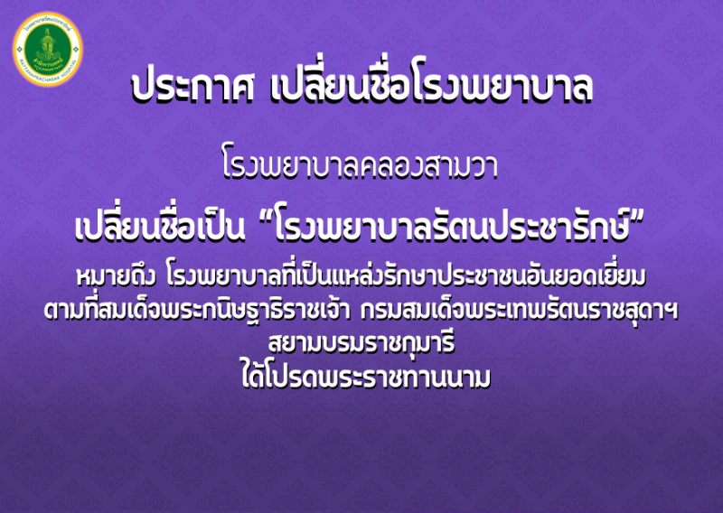 เปลี่ยนชื่อโรงพยาบาลคลองสามวา เป็นนามพระราชทาน โรงพยาบาลรัตนประชารักษ์ HealthServ