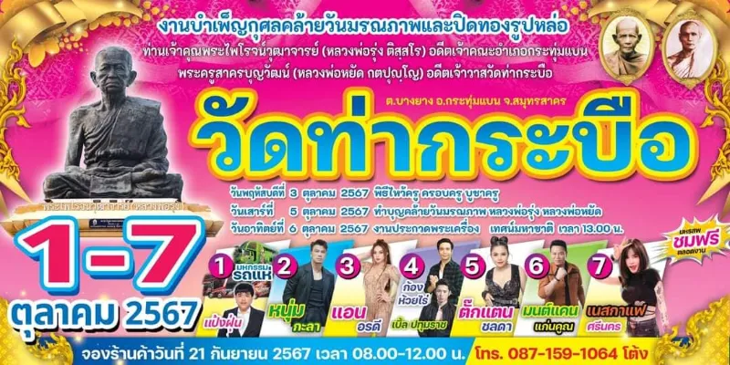 เชิญเที่ยวงานประจำปีวัดท่ากระบือ 1-7 ตุลาคม 2567 HealthServ