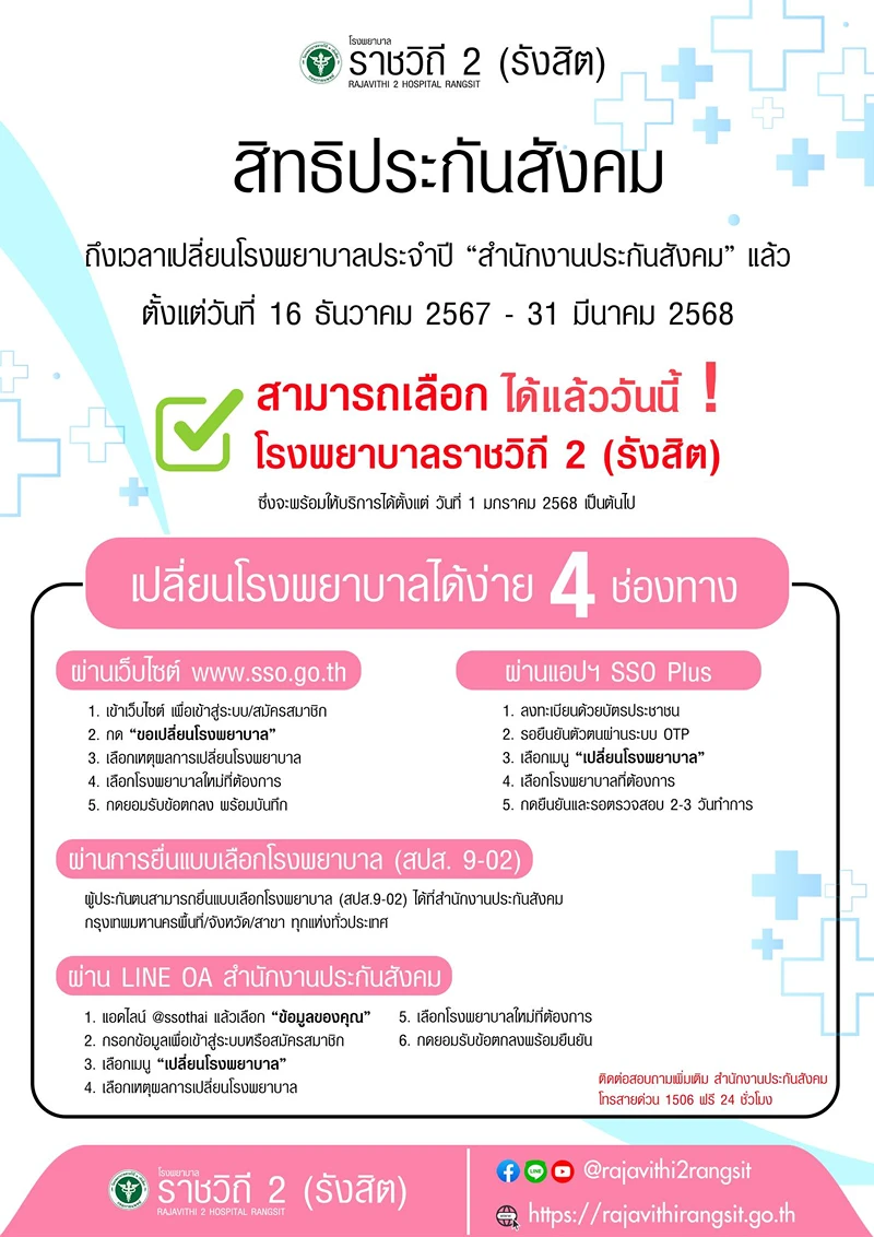 รพ.ราชวิถี 2 รังสิต เปิดรับประกันสังคมแล้ว เริ่มบริการ 1 มค 68 เลือกเปลี่ยนได้เลย HealthServ