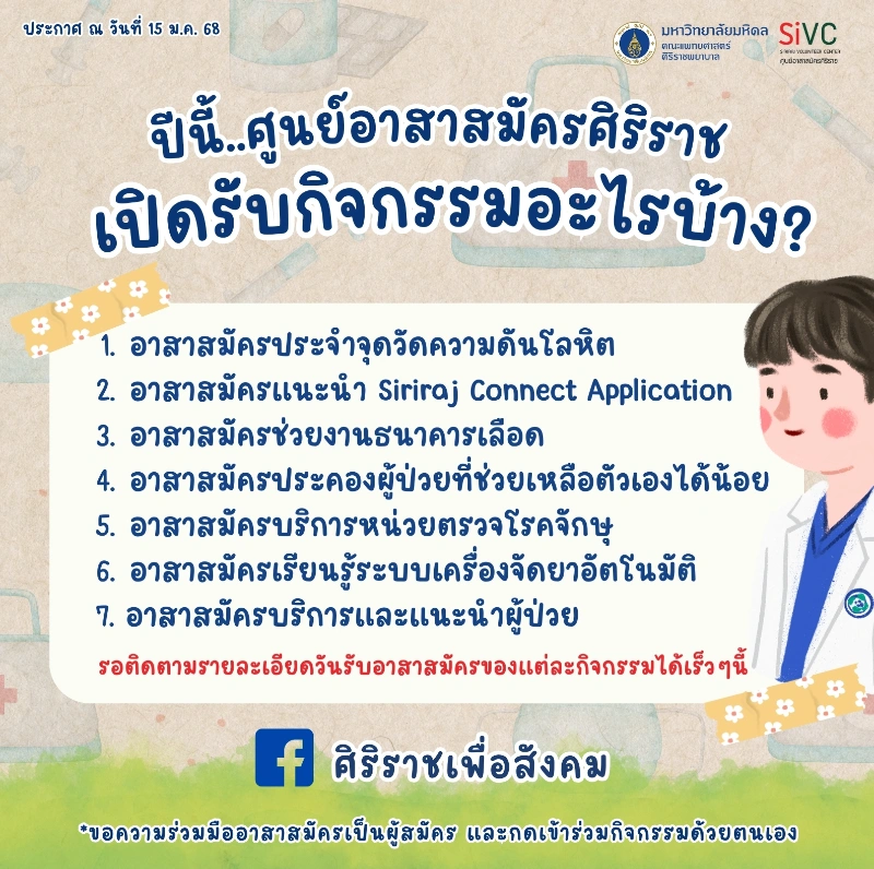 ศิริราช เปิดรับอาสาสมัครช่วยงานกิจกรรมสุขภาพ รอบมกราคม 2568 HealthServ