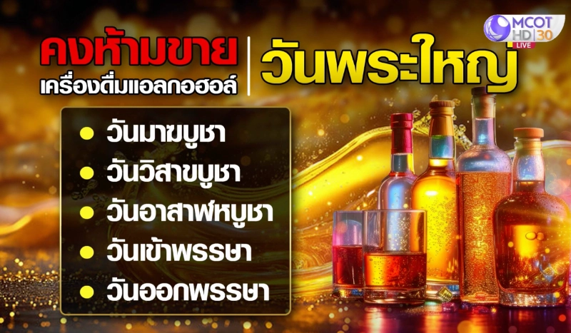 ปลดล็อกขายเหล้า 5 วันพระใหญ่ ได้-เสีย เห็นด้วย-เห็นต่าง ใครได้ประโยชน์ HealthServ