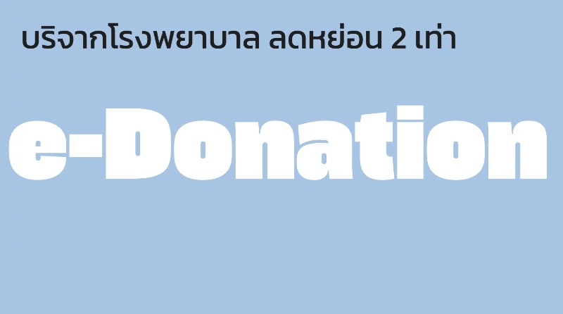 e-Donation ให้รพ.ได้บุญได้ช่วยคน ได้ลดหย่อน 2 เท่า (เช็ครายชื่อรพ.) HealthServ