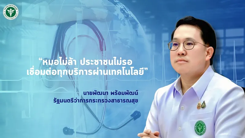 นโยบายกระทรวงสาธารณสุข พ.ศ.2569 HealthServ